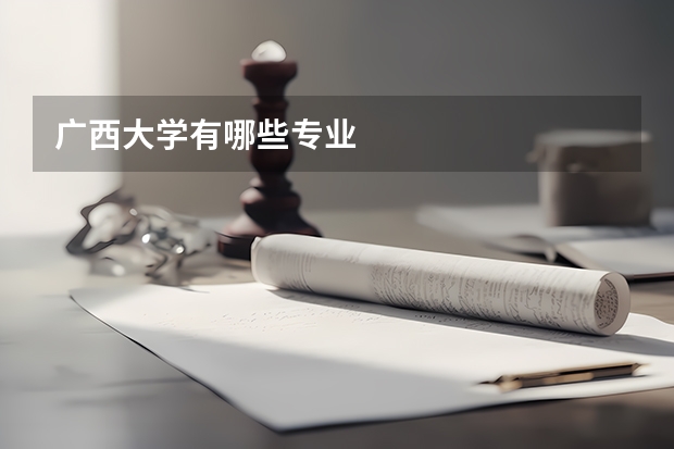广西大学有哪些专业