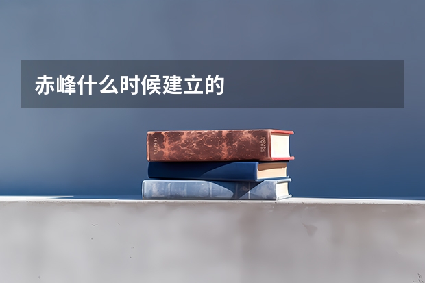 赤峰什么时候建立的