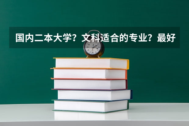 国内二本大学？文科适合的专业？最好不与数学沾边或简单？考虑前景 写一下那些学校及专业排名和主要学的？ 二本汉语言文学专业大学排名