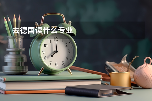 去德国读什么专业