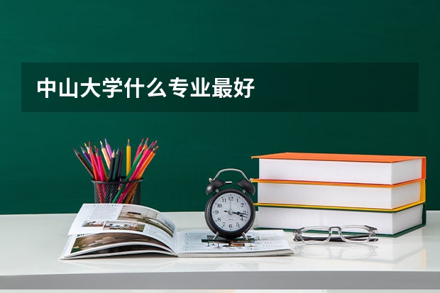 中山大学什么专业最好