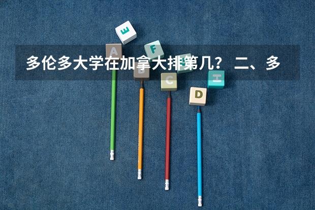 多伦多大学在加拿大排第几？ 二、多伦多大学到底好不好？
