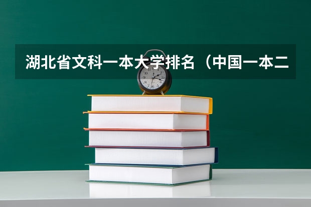 湖北省文科一本大学排名（中国一本二本大学排名~~~艺术类理科类文科类~~）