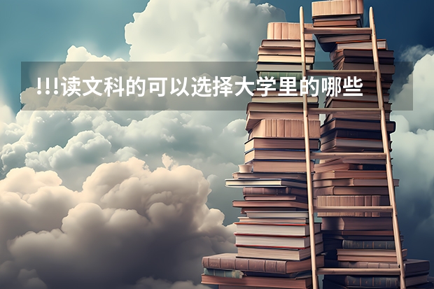 !!!读文科的可以选择大学里的哪些专业