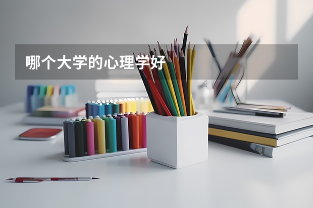哪个大学的心理学好