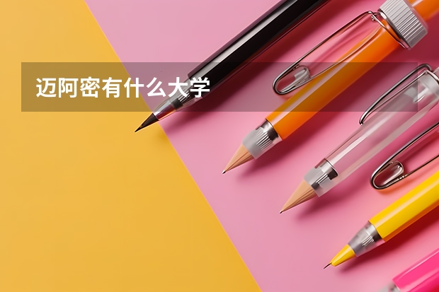迈阿密有什么大学