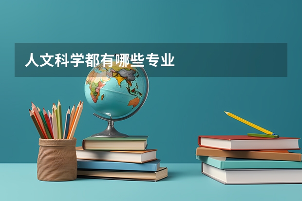 人文科学都有哪些专业