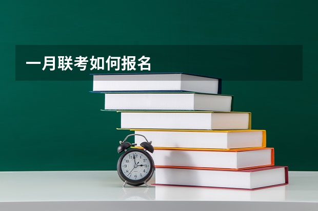 一月联考如何报名