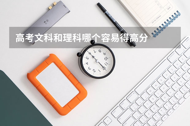 高考文科和理科哪个容易得高分