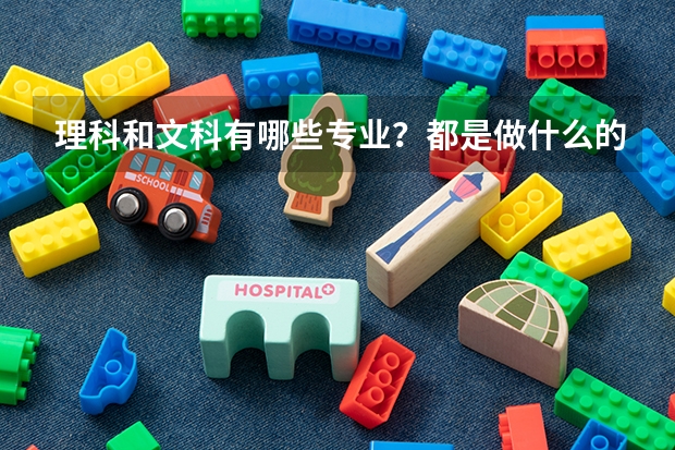 理科和文科有哪些专业？都是做什么的？