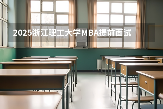2025浙江理工大学MBA提前面试——看这一篇文章就够了（附面试真题参考）（东北财经大学工商管理学院2025年MBA报考指南 备考全规划）