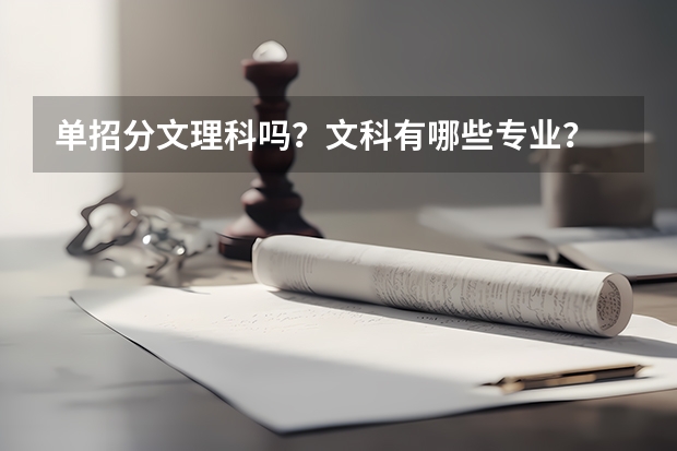 单招分文理科吗？文科有哪些专业？