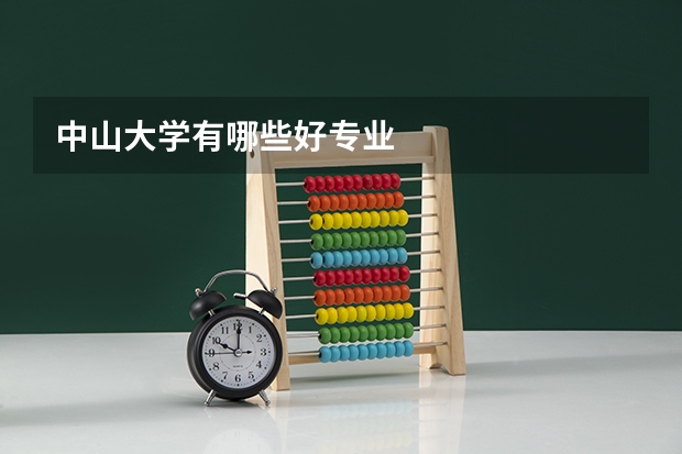 中山大学有哪些好专业