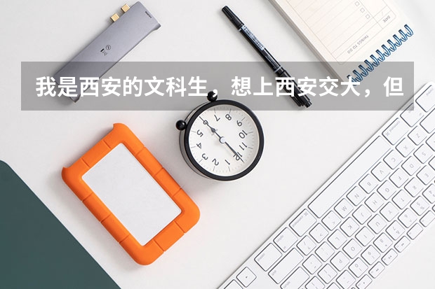 我是西安的文科生，想上西安交大，但不知道选什么专业