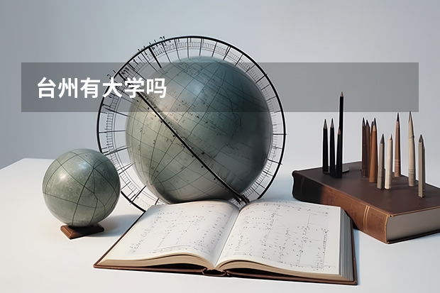 台州有大学吗