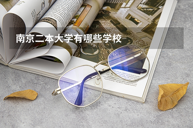 南京二本大学有哪些学校