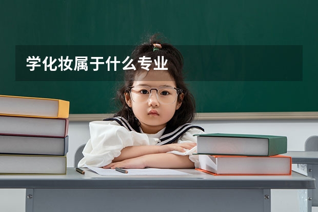 学化妆属于什么专业