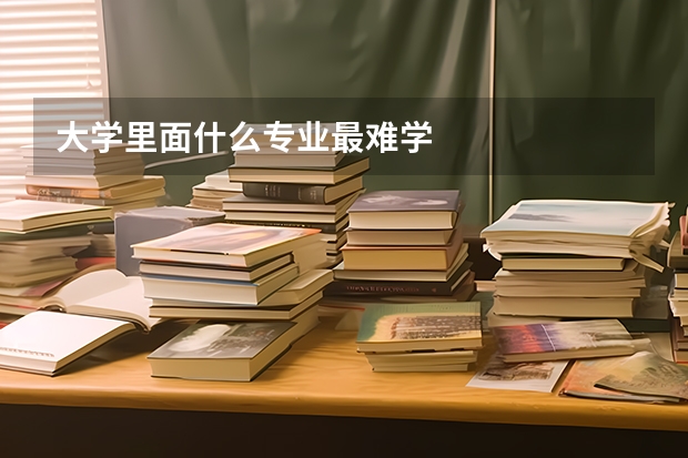 大学里面什么专业最难学