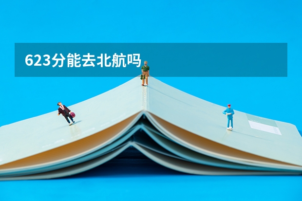 623分能去北航吗