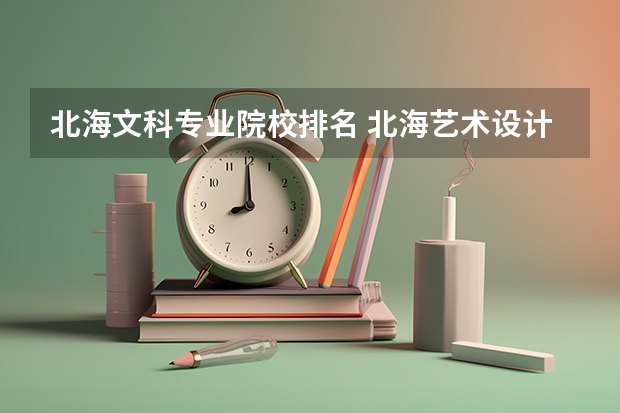 北海文科专业院校排名 北海艺术设计学院招生简章
