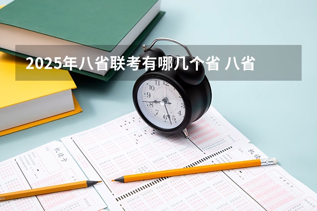 2025年八省联考有哪几个省 八省联考是哪八省？