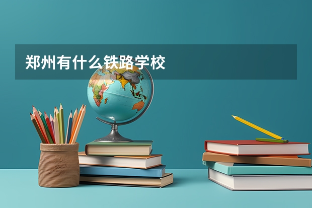郑州有什么铁路学校
