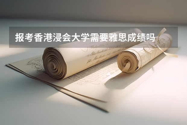 报考香港浸会大学需要雅思成绩吗