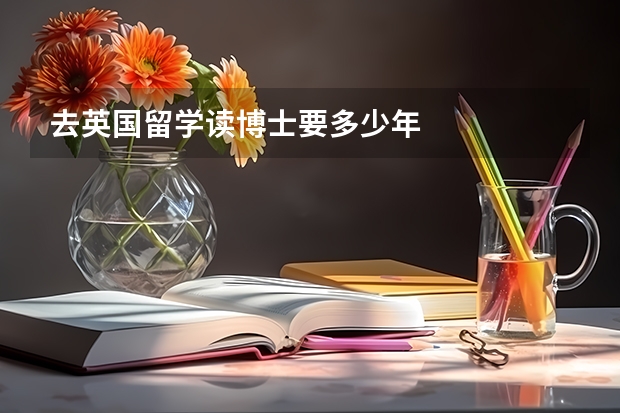 去英国留学读博士要多少年