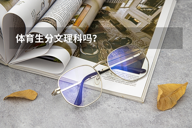 体育生分文理科吗？