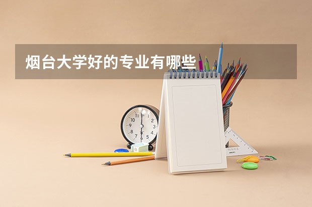 烟台大学好的专业有哪些