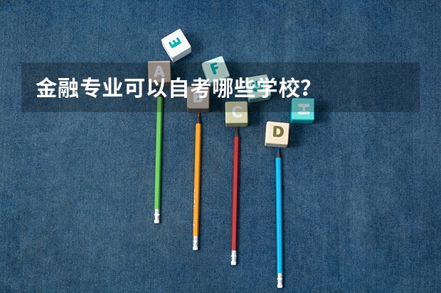 金融专业可以自考哪些学校？