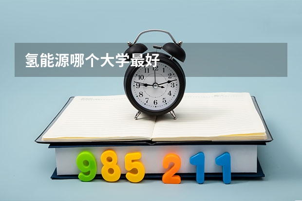 氢能源哪个大学最好