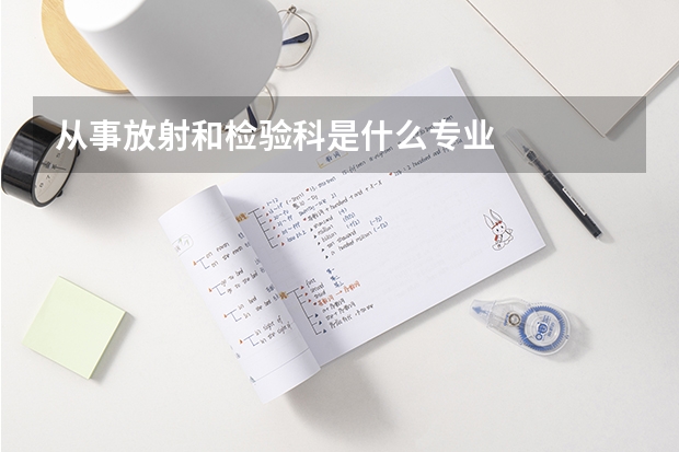 从事放射和检验科是什么专业