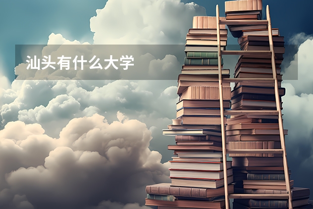 汕头有什么大学