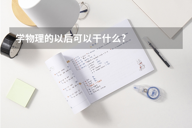学物理的以后可以干什么?