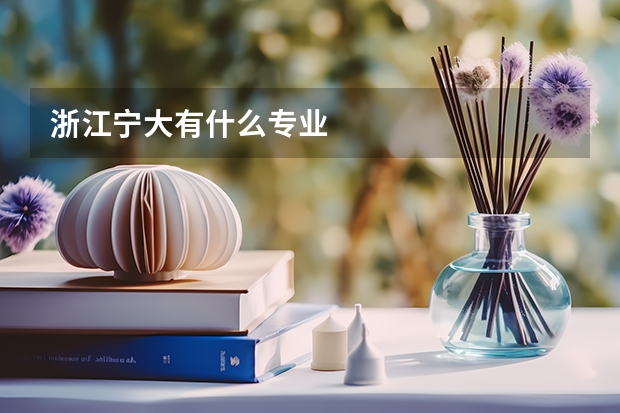 浙江宁大有什么专业