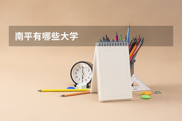 南平有哪些大学