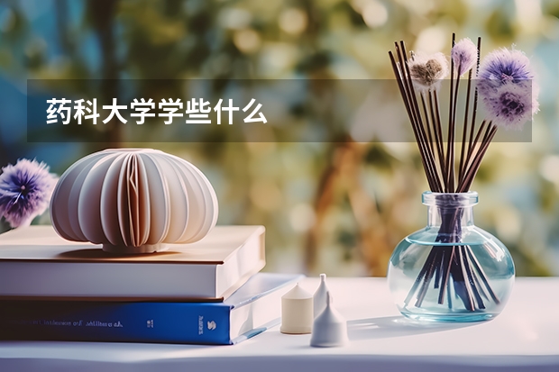 药科大学学些什么