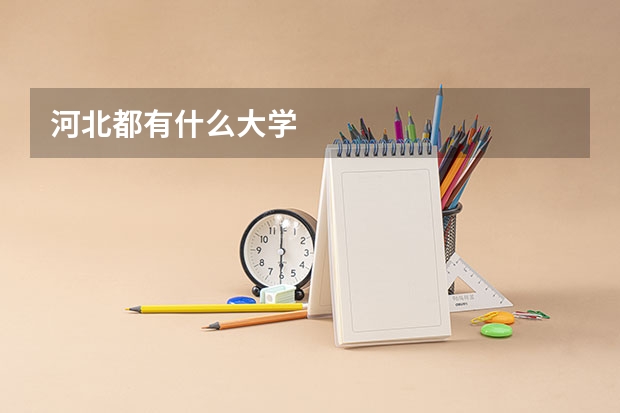 河北都有什么大学