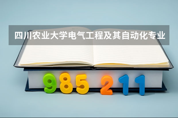 四川农业大学电气工程及其自动化专业有什么课程？