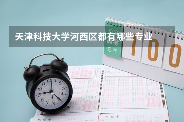 天津科技大学河西区都有哪些专业