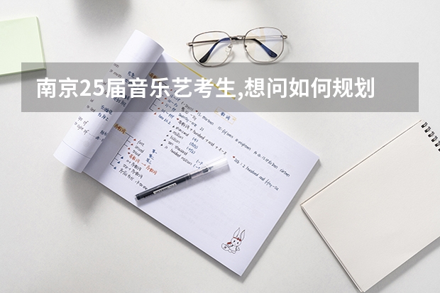 南京25届音乐艺考生,想问如何规划艺考备考？