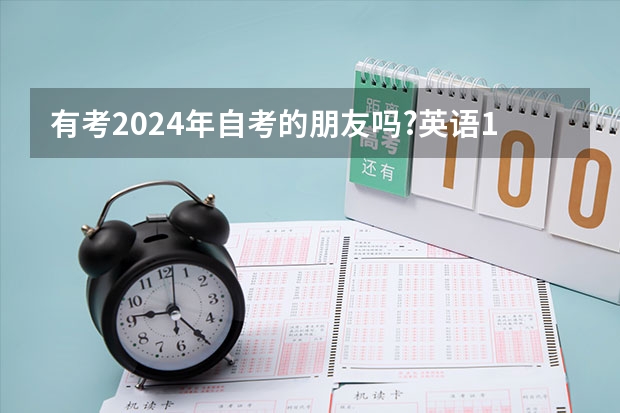 有考2024年自考的朋友吗?英语13000专升本是怎么学习的?刷
