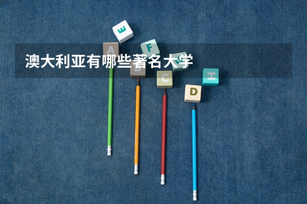澳大利亚有哪些著名大学