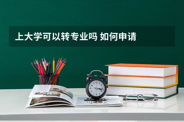 上大学可以转专业吗 如何申请