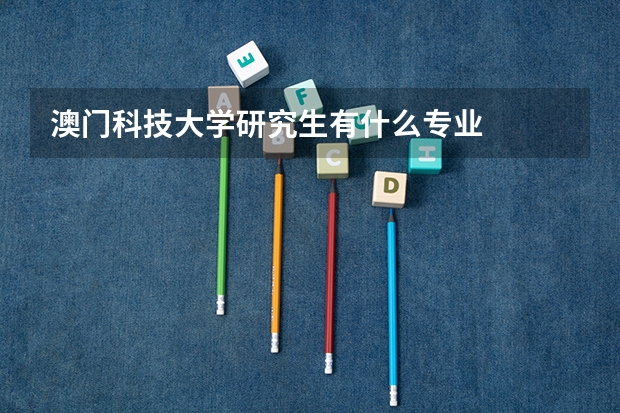 澳门科技大学研究生有什么专业