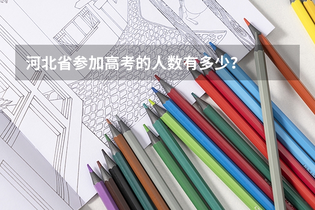 河北省参加高考的人数有多少？