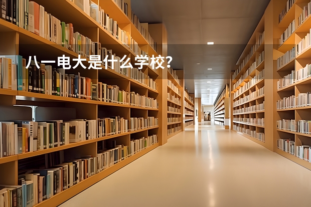 八一电大是什么学校？