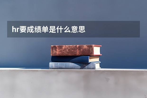 hr要成绩单是什么意思