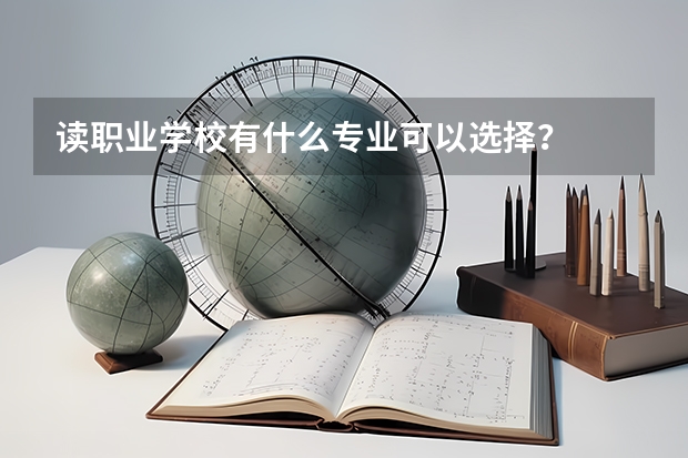 读职业学校有什么专业可以选择？